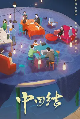 中国结