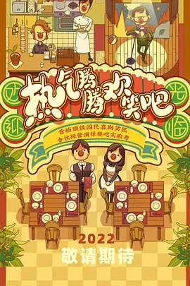 热气腾腾欢笑吧