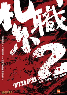 扎职2
