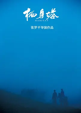栖身塔