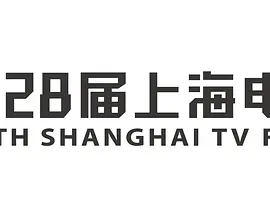 第28届上海电视节颁奖典礼