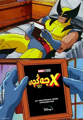 X战警97 第一季