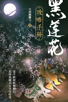 黑莲花攻略手册
