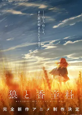 狼与香辛料 完全新作