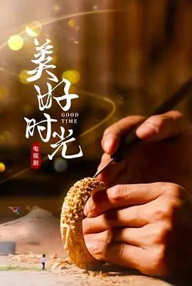 美好时光