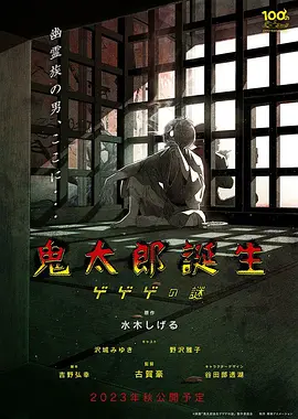 鬼太郎诞生 咯咯咯之谜