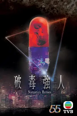 破毒强人