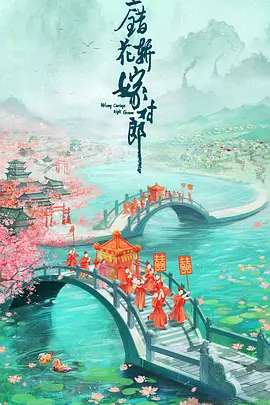 新上错花轿嫁对郎