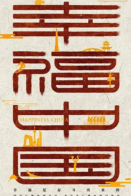 幸福中国