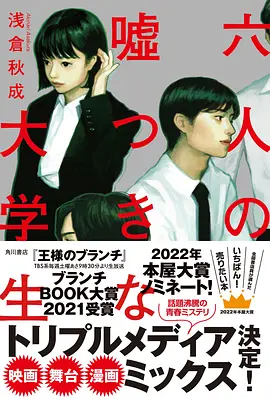 六个撒谎的大学生