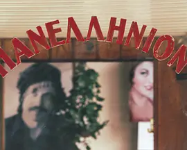 ΠΑΝΕΛΛΗΝΙΟΝ
