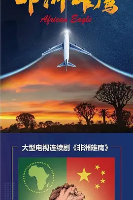 非洲雄鹰