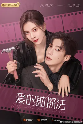 爱的勘探法