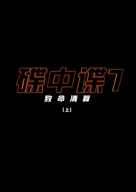 碟中谍7：致命清算（上）