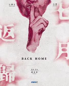 七月返归