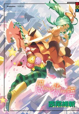 愚物語
