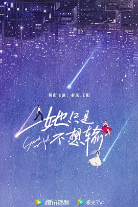她只是不想输