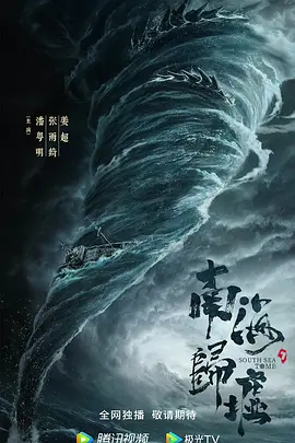 南海归墟