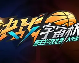 喜羊羊与灰太狼之决战宇宙杯