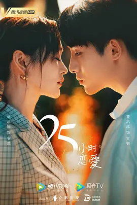 25小时恋爱