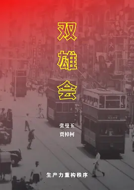 双雄会