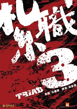 扎职3