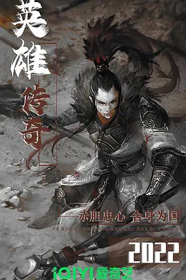 英雄传奇