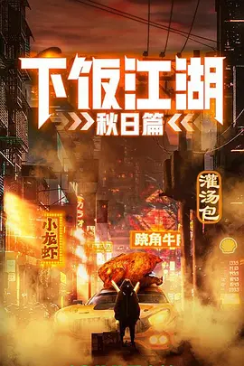 下饭江湖 第二季（秋日篇）