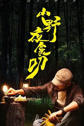 山野夜食叨
