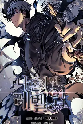 我独自升级