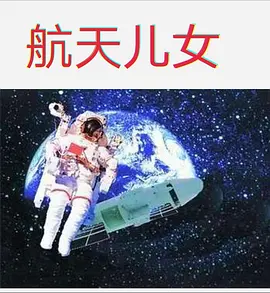 航天儿女