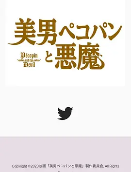 美男ペコパンと悪魔