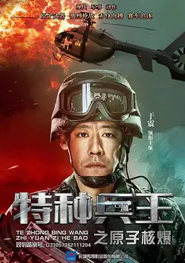 特种兵王之原子核爆