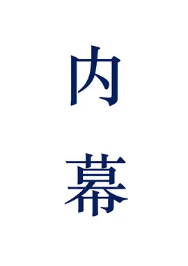 内幕