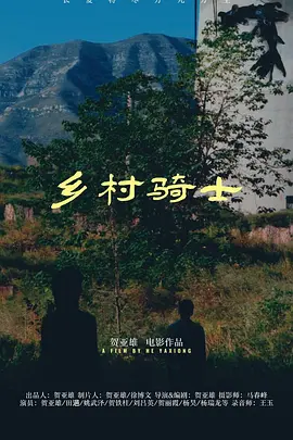 乡村骑士