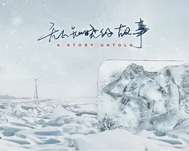 无人知晓的故事
