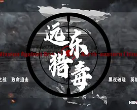 远东猎毒