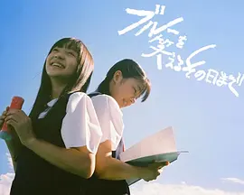 ブルーを笑えるその日まで