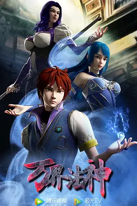 万界法神 第二季