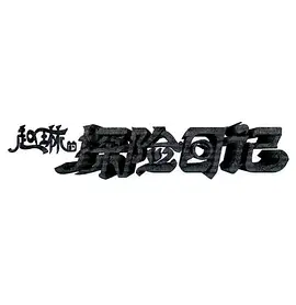 赵琳的探险日记