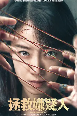 拯救嫌疑人