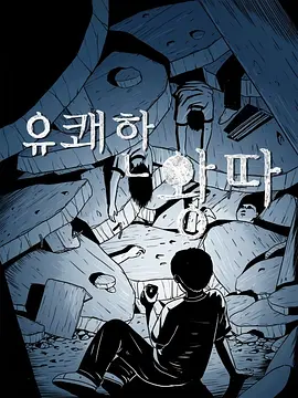愉快的孤立