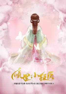 倾世小狂医