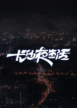 长沙夜生活