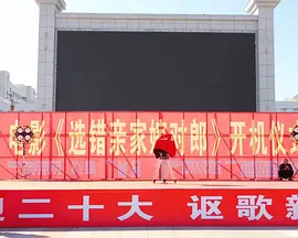 选错亲家嫁对郎