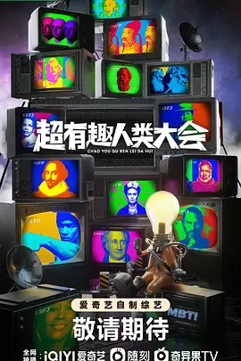 超有趣人类大会