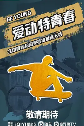 爱动特青春