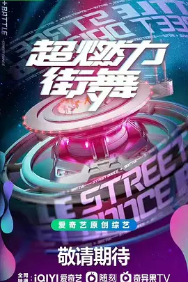 超燃力街舞