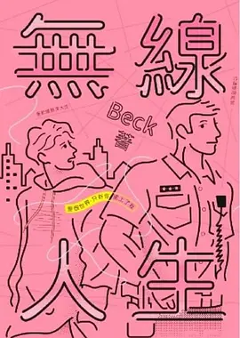 无限人生