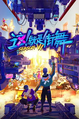 这！就是街舞 第六季